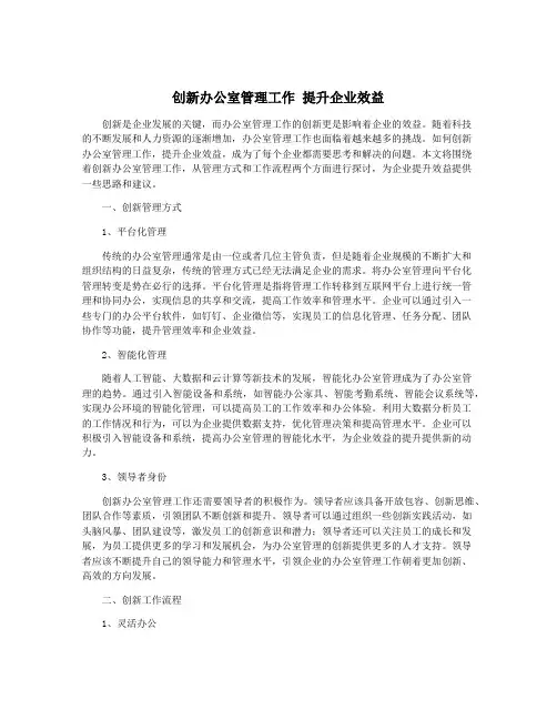 创新办公室管理工作 提升企业效益