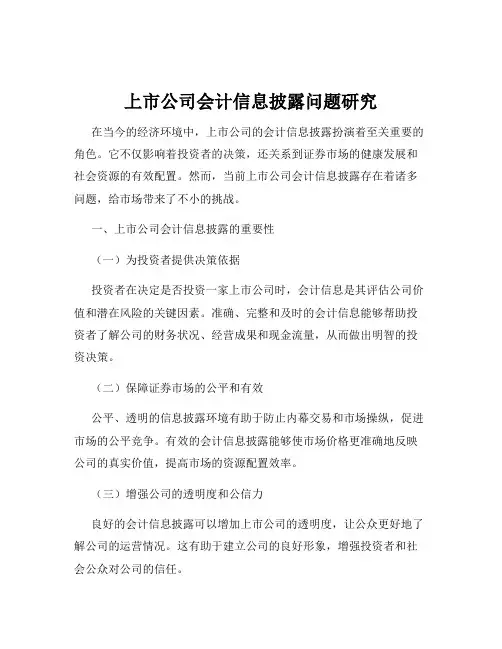 上市公司会计信息披露问题研究