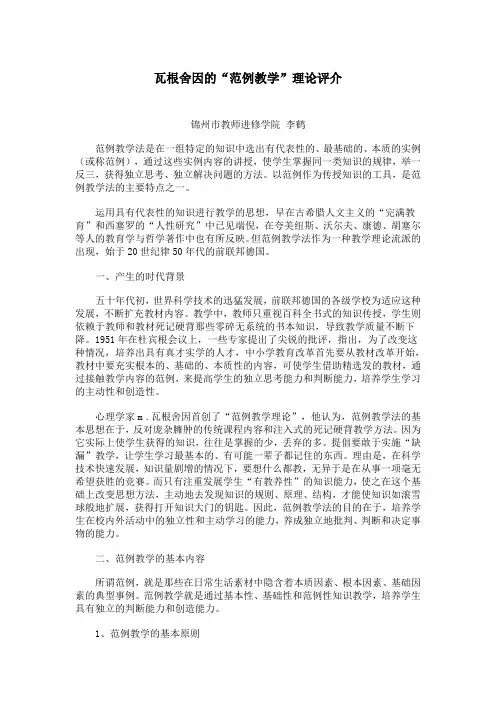 瓦根舍因示范教学理论评述