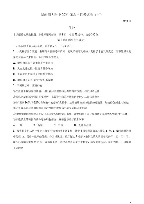 湖南师大附中2021届高三上学期月考(三)生物试题