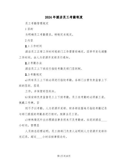 2024年酒店员工考勤制度(三篇)