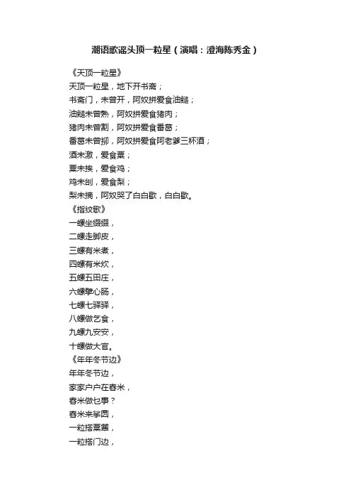 潮语歌谣头顶一粒星（演唱：澄海陈秀金）