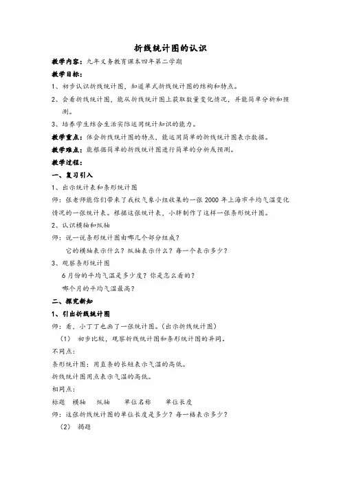 四年级下册数学教案-3.1  折线统计图的认识 ▏沪教版  (3)