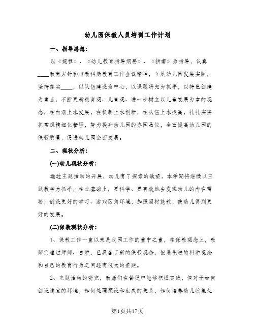 幼儿园保教人员培训工作计划（2篇）