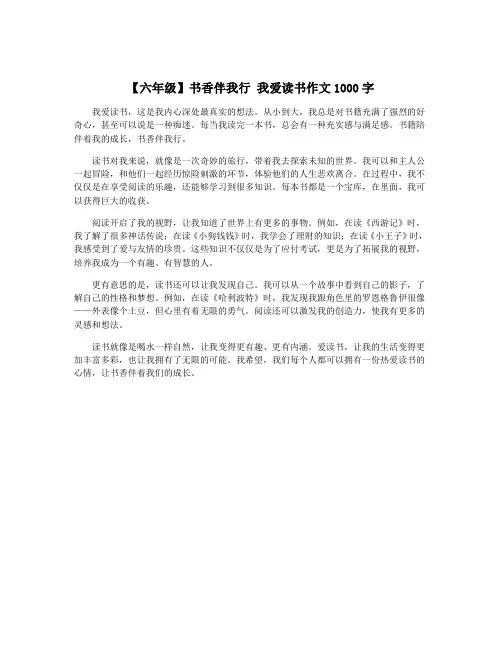 【六年级】书香伴我行 我爱读书作文1000字