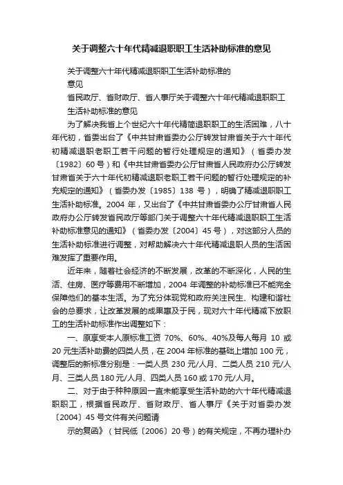 关于调整六十年代精减退职职工生活补助标准的意见