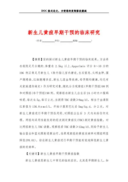 新生儿黄疸早期干预的临床研究