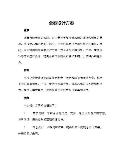 全案设计方案