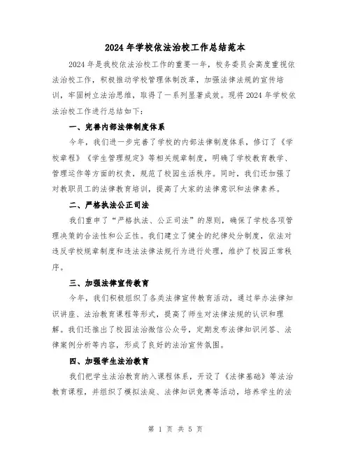 2024年学校依法治校工作总结范本（2篇）