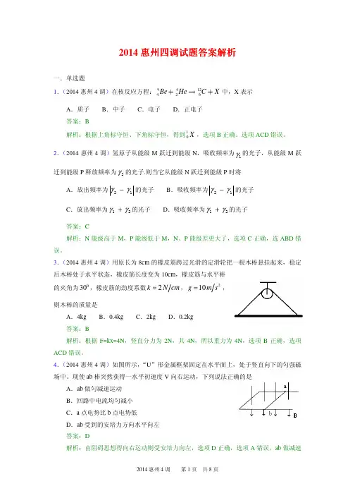 (2014惠州一调解析)广东省惠州市2014届高三第一次调研考物理试题 PDF版含解析