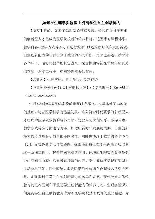 怎样在生理学实验课上提高学生自主创新能力论文