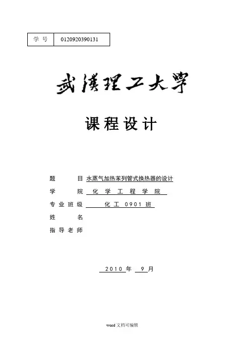 化工课程设计 水蒸气加热苯列管式换热器的设计.docx