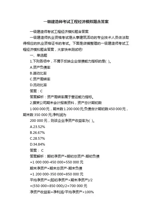 一级建造师考试工程经济模拟题含答案