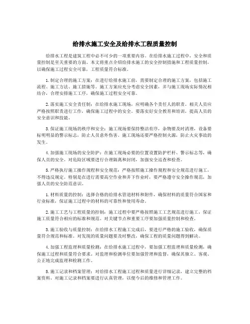 给排水施工安全及给排水工程质量控制
