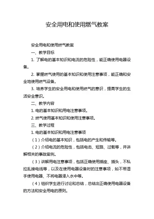 安全用电和使用燃气教案