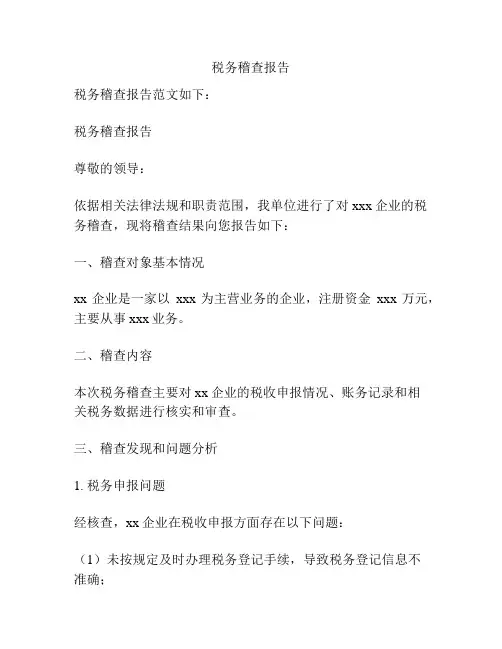 税务稽查报告