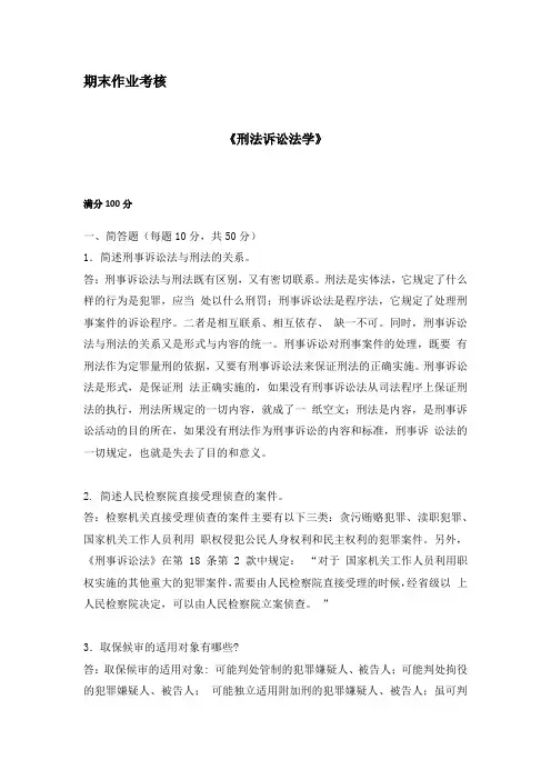 东师2018年秋季《刑事诉讼法学(高起专)》期末考核标准答案