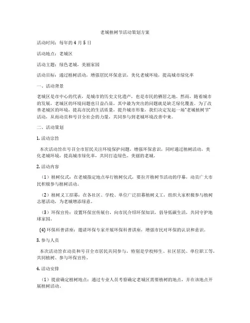 老城植树节活动策划方案