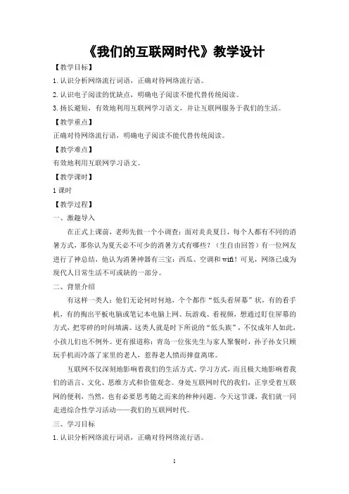 部编版八年级语文上册教学设计第四单元综合性学习《我们的互联网时代》2