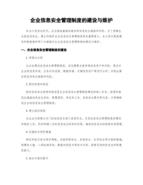 企业信息安全管理制度的建设与维护