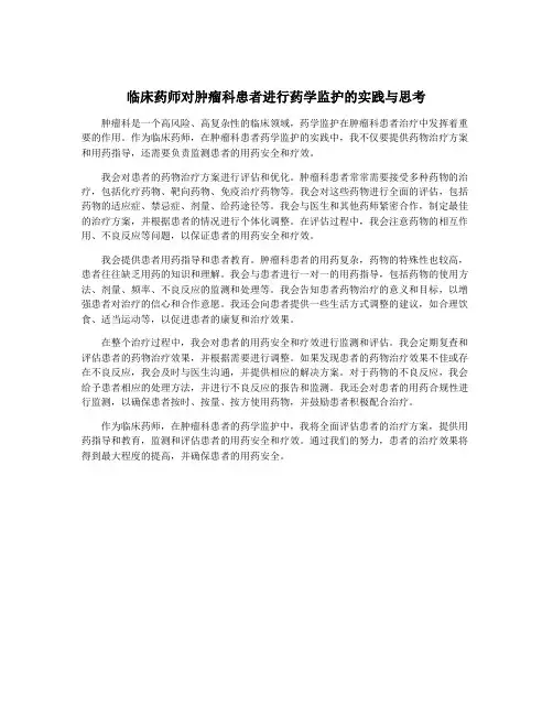 临床药师对肿瘤科患者进行药学监护的实践与思考