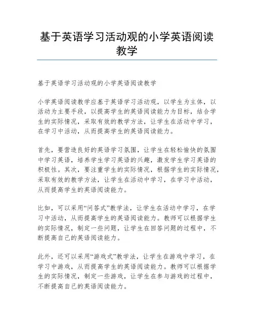 基于英语学习活动观的小学英语阅读教学
