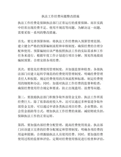 执法工作经费问题整改措施