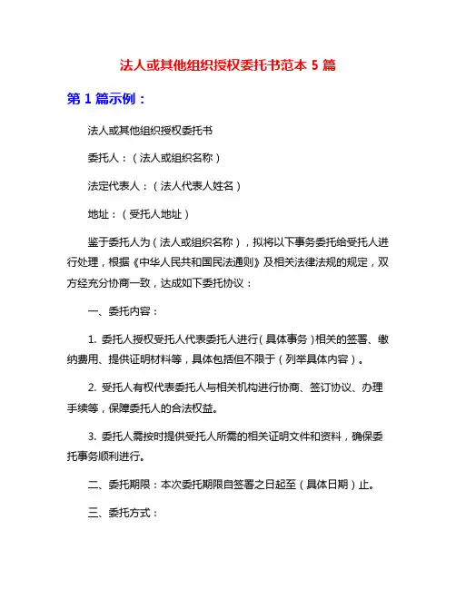 法人或其他组织授权委托书范本5篇