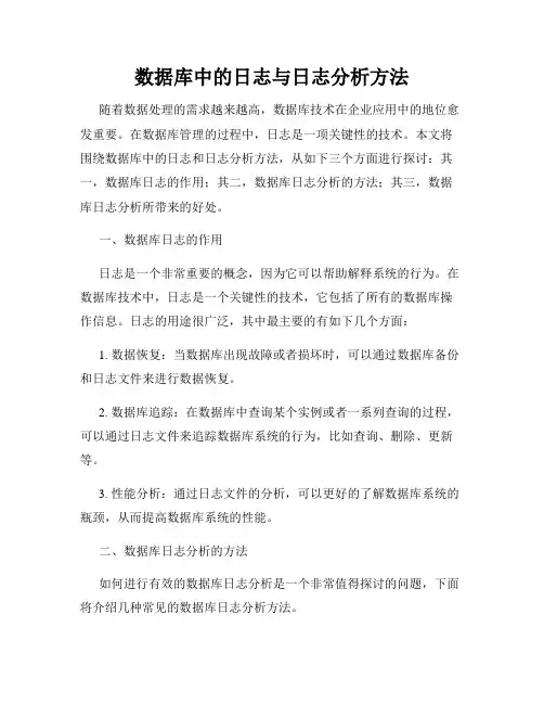 数据库中的日志与日志分析方法