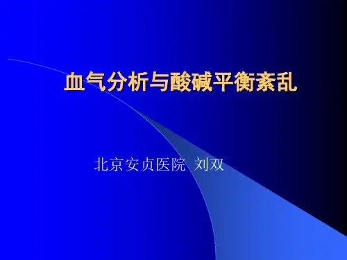 血气与酸碱平衡紊乱