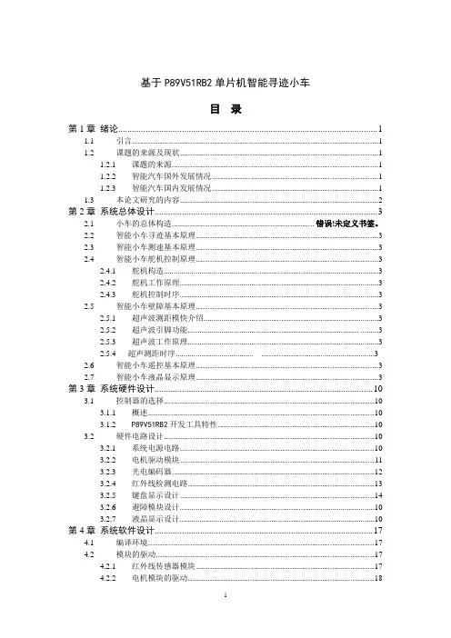 基于单片机的全智能小车(遥控_避障_循迹_液晶)