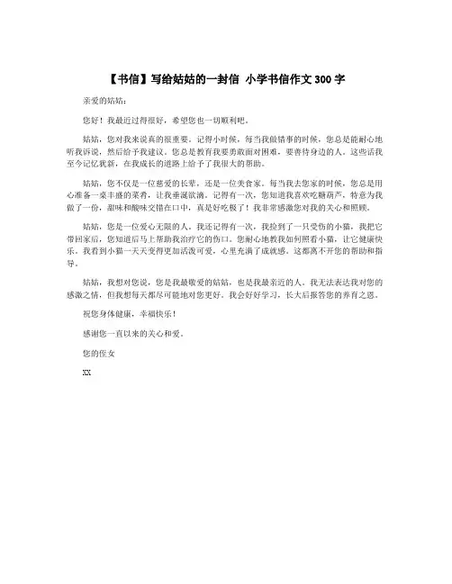 【书信】写给姑姑的一封信 小学书信作文300字