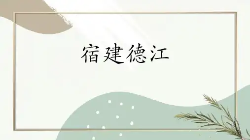 部编版六年级语文上册《宿建德江》古诗词三首PPT优秀课件
