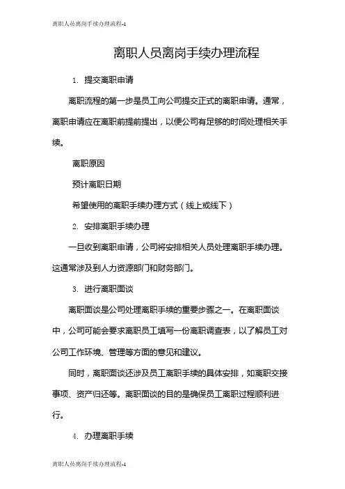 离职人员离岗手续办理流程