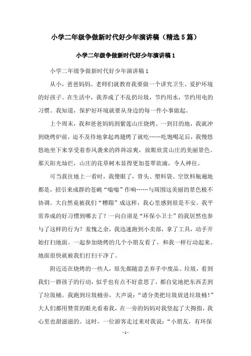 小学二年级争做新时代好少年演讲稿(精选5篇)