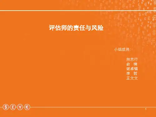 资产评估师责任与风险