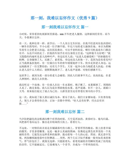 那一刻,我难以忘怀作文(优秀9篇)