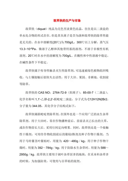 敌草快的生产与市场