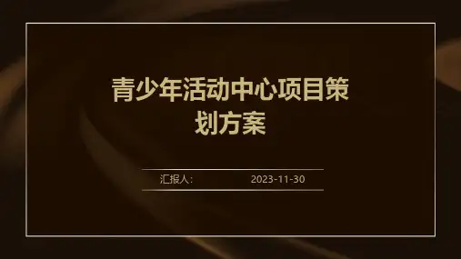 青少年活动中心项目策划方案