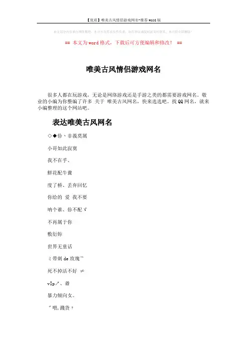 【优质】唯美古风情侣游戏网名-推荐word版 (4页)