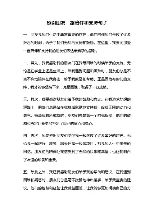 感谢朋友一路陪伴和支持句子