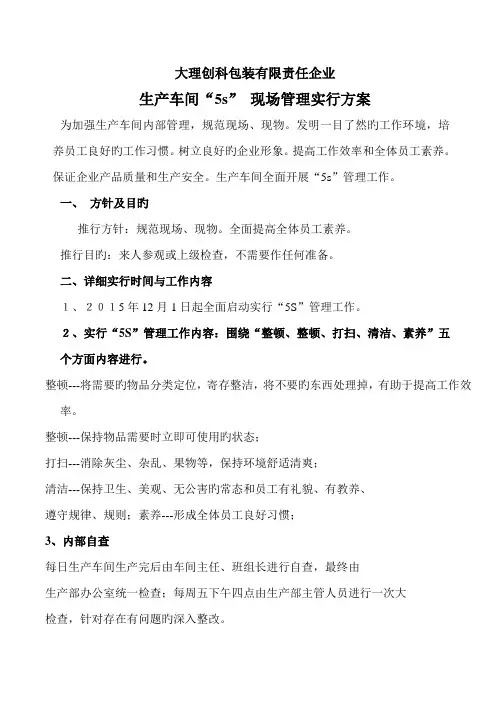 “5S”现场管理实施方案