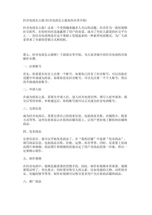 抖音电商怎么做(抖音电商怎么做如何从零开始)