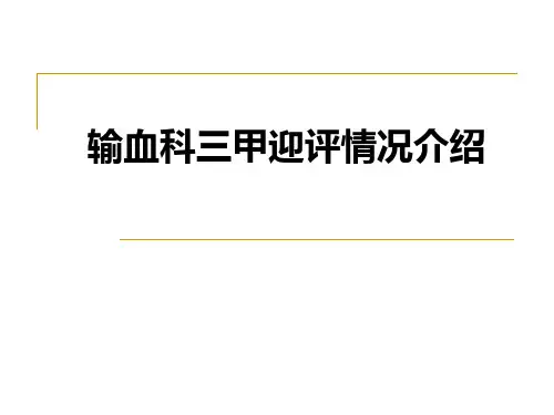 输血科三甲迎评情况介绍PPT课件