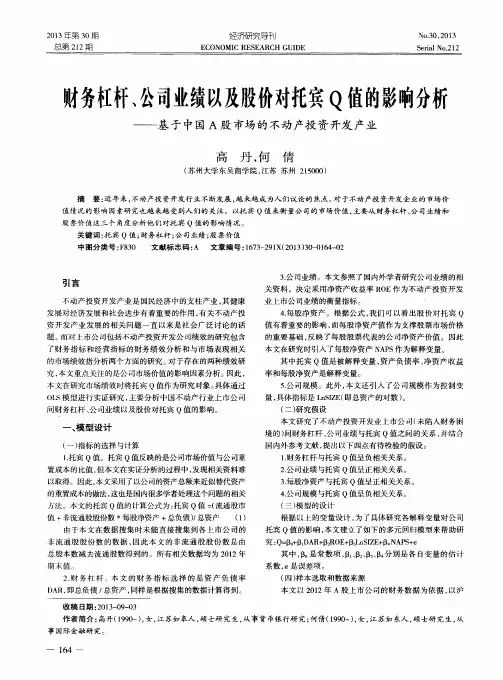 财务杠杆、公司业绩以及股价对托宾Q值的影响分析——基于中国A股市场的不动产投资开发产业