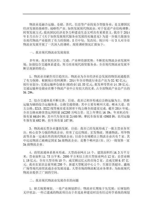 我市现代物流业发展情况调研报告 3篇精选(最新)