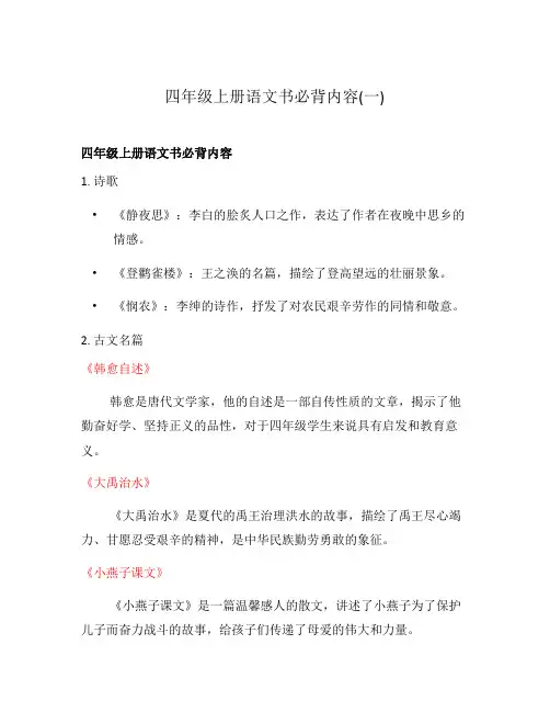 四年级上册语文书必背内容(一)