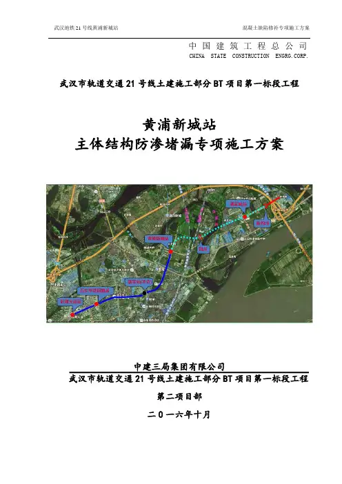 地铁车站主体结构防渗堵漏专项施工方案