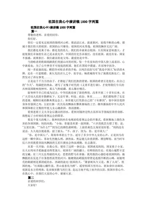 祖国在我心中演讲稿1000字两篇