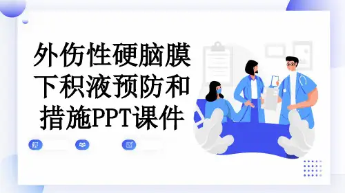 外伤性硬脑膜下积液预防和措施PPT课件